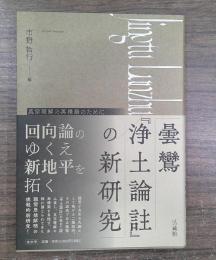 曇鸞『浄土論註』の新研究 