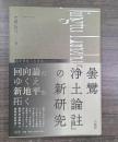 曇鸞『浄土論註』の新研究 