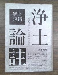 全編解説　浄土論註