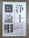 全編解説　浄土論註