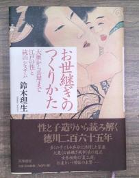 お世継ぎのつくりかた : 大奥から長屋まで江戸の性と統治システム