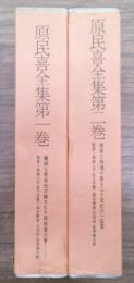 原民喜全集 
