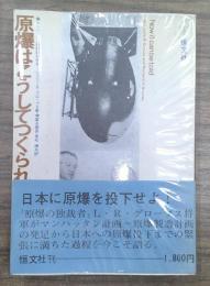 原爆はこうしてつくられた