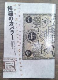 神秘のカバラー 新装版