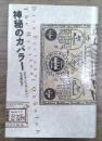 神秘のカバラー 新装版