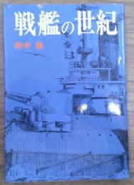 戦艦の世紀