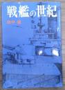 戦艦の世紀