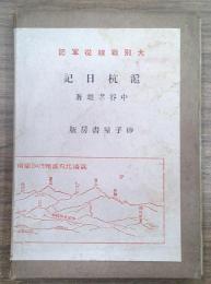 大別戦線従軍記　滬杭日記