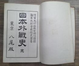 日本外戦史 完　陸軍大将山縣有朋伯題辞　海軍大尉曽根俊虎君著