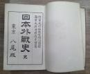 日本外戦史 完　陸軍大将山縣有朋伯題辞　海軍大尉曽根俊虎君著