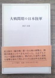 大戦間期の日本陸軍