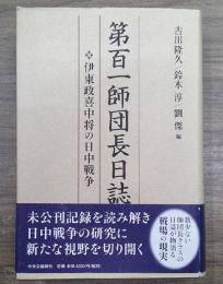 第百一師団長日誌 : 伊東政喜中将の日中戦争
