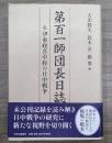 第百一師団長日誌 : 伊東政喜中将の日中戦争
