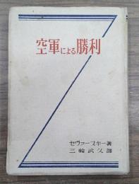空軍による勝利