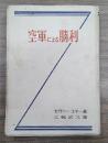 空軍による勝利