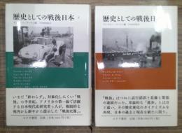 歴史としての戦後日本　上下揃
