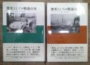歴史としての戦後日本　上下揃