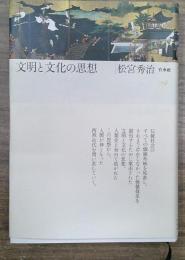 文明と文化の思想