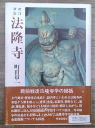 法隆寺