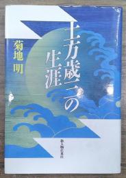 土方歳三の生涯