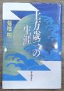土方歳三の生涯