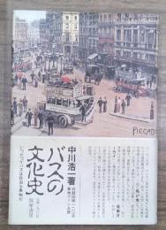 バスの文化史