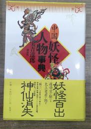 中国妖怪人物事典