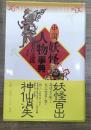 中国妖怪人物事典