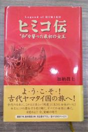 ヒミコ伝　和を誓った最初の女王