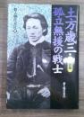 土方歳三・孤立無援の戦士