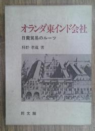 オランダ東インド会社 : 日蘭貿易のルーツ