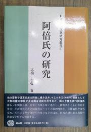 阿倍氏の研究