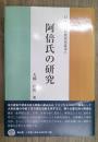 阿倍氏の研究