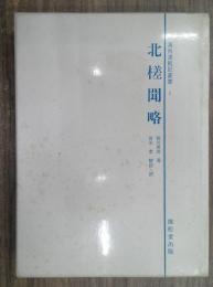 北槎聞略　海外渡航記叢書