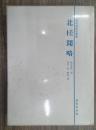 北槎聞略　海外渡航記叢書
