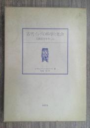 古代インドの科学と社会 : 古典医学を中心に
