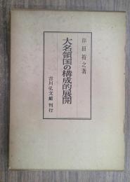 大名領国の構成的展開