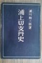 浦上切支丹史
