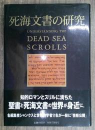死海文書の研究