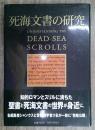 死海文書の研究