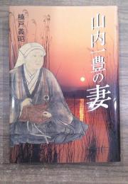 山内一豊の妻