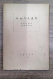 切支丹史論叢