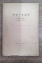 切支丹史論叢