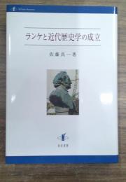 ランケと近代歴史学の成立