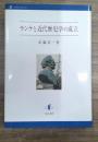 ランケと近代歴史学の成立