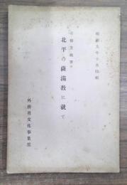 北平の薩満教に就て
