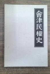会津民権史 : 一名自由党血涙史