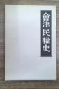 会津民権史 : 一名自由党血涙史