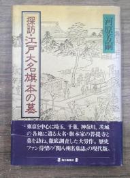 探訪・江戸大名旗本の墓