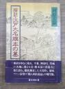 探訪・江戸大名旗本の墓